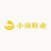 小潼鞋业