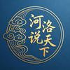 河洛说天下