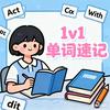 单词速记王老师