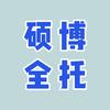 硕博全托集训