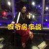 四爷房车说
