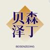 贝森泽丁