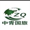 河北中青国际旅行社