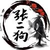 张二狗说书