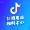 抖音电商规则中心