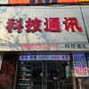 容城科技通讯