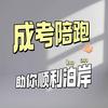 河南成考陪跑马老师