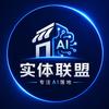 实体联盟-专注AI落地