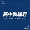 高中教辅君