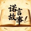 诺言故事