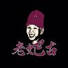 老妑古