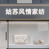 姑苏风情家纺