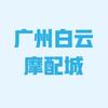广州白云摩配城