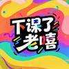 下课了老嘻