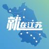 就在江苏
