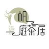 帆庭茶居