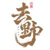 去野宿集