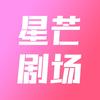 星芒剧场