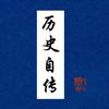 历史自传