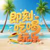 试播账号
