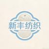 广州市新丰纺织