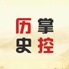 历史掌控