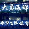 大勇海鲜