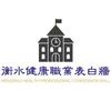 衡水健康科技职业学院【表白墙】