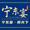 宁东宴