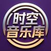 时空音乐库