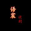 语宸说剧🔥