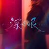 电视剧深情眼（0721开播版