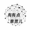 哎有点意思儿
