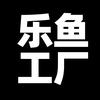 乐鱼工厂店