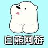 白熊网游小智