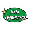 Kala球鞋修复