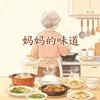 妈妈的味道