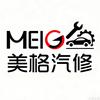 美格汽修