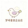 梦啼童装企业店