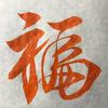 翠竹书道