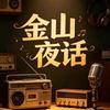 金山夜话