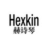 赫诗琴HEXKIN韩国护肤