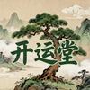 开运堂