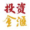 投资金汇