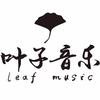 南城叶子音乐Leaf music