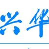 商丘工学院附属兴华学校.