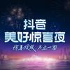 抖音美好惊喜夜