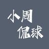 小周侃球（足球）