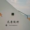 凡尘观野·Guan Ye（崂山店）