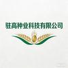 驻高种业